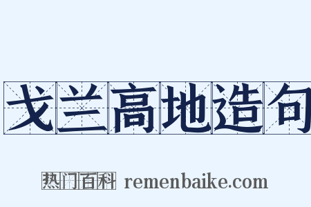 戈兰高地造句是什么意思的图片